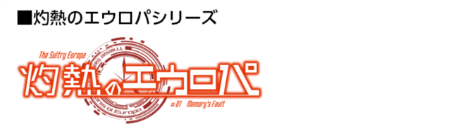 灼熱のエウロパ